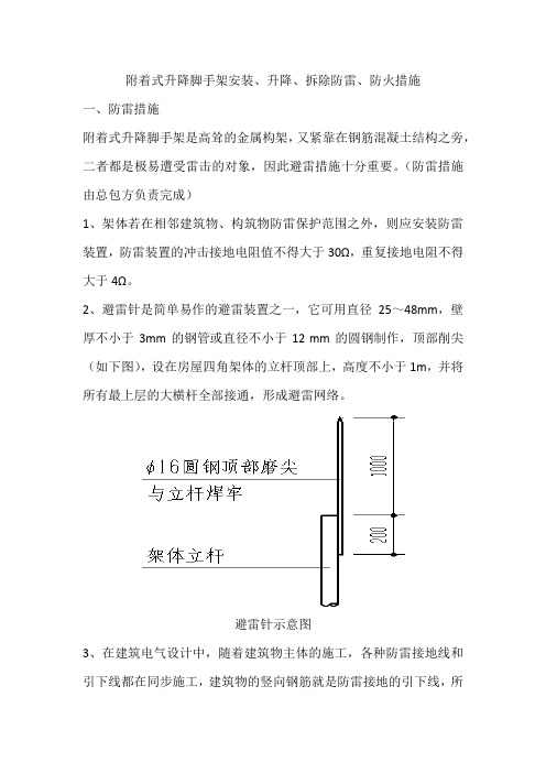 附着式升降脚手架安装、升降、拆除防雷、防火措施