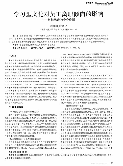 学习型文化对员工离职倾向的影响——组织承诺的中介作用