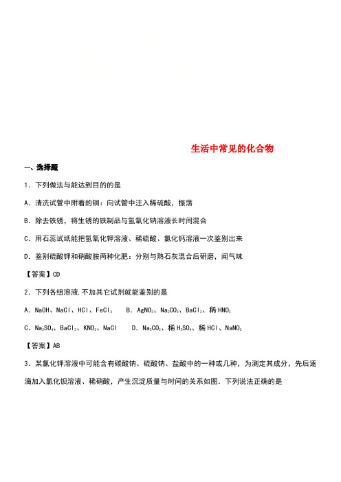 中考化学专题模拟生活中常见的化合物练习卷(new)