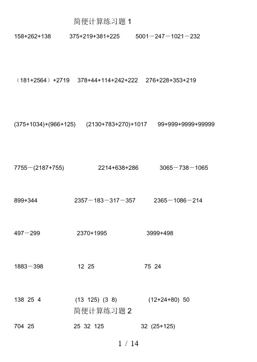 北师大版四年级数学简便计算题