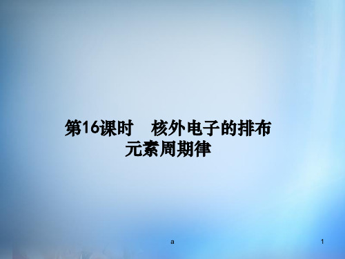 2016高考化学第一轮总复习 第五章 原子结构 元素周期律(第16课时)课件