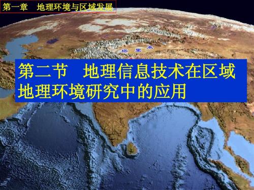 1.2地理信息技术在区域地理环境研究中的应用