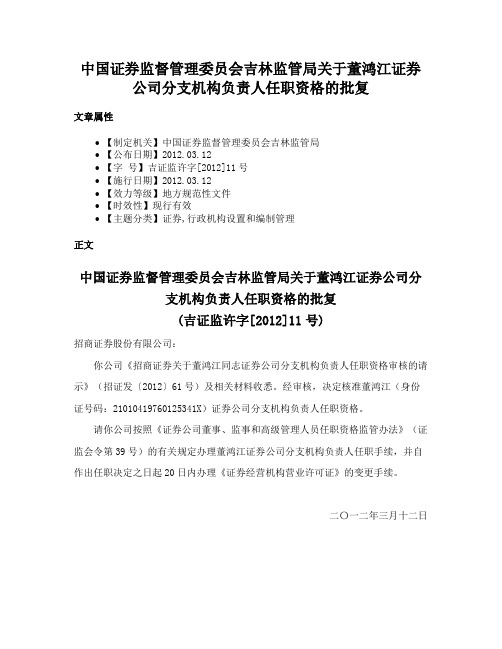 中国证券监督管理委员会吉林监管局关于董鸿江证券公司分支机构负责人任职资格的批复