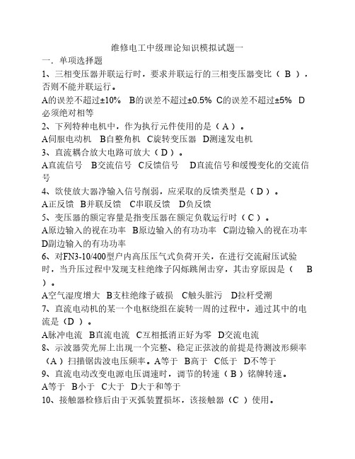 维修电工中级理论知识模拟 试题汇总(含答案)