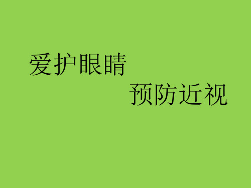 小学生爱护眼睛健康教育讲座ppt课件