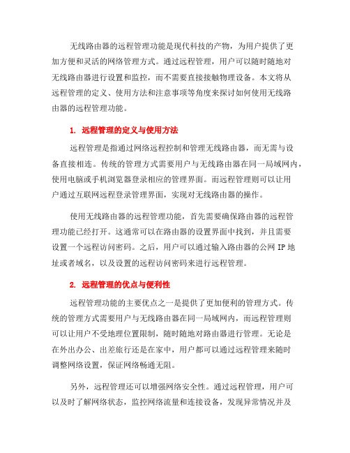 如何使用无线路由器的远程管理功能