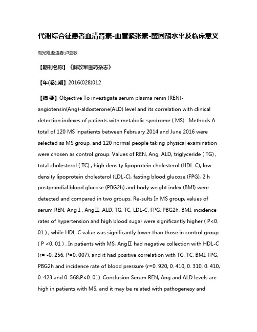 代谢综合征患者血清肾素-血管紧张素-醛固酮水平及临床意义