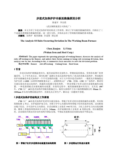 步进加热炉炉内板坯跑偏原因分析