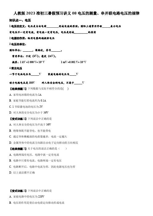 08-电压的测量串并联电路电压的特点-2023年暑假人教版物理九年级预习讲义