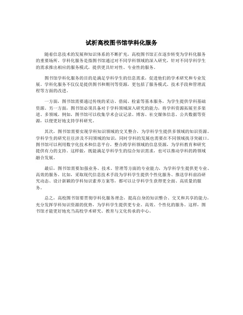 试析高校图书馆学科化服务