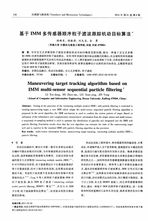 基于IMM多传感器顺序粒子滤波跟踪机动目标算法