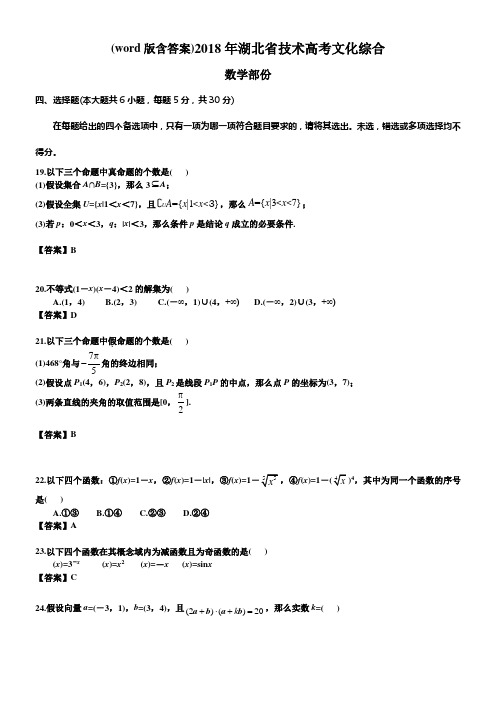 2018年湖北省技术高考文化综合数学部份及答案