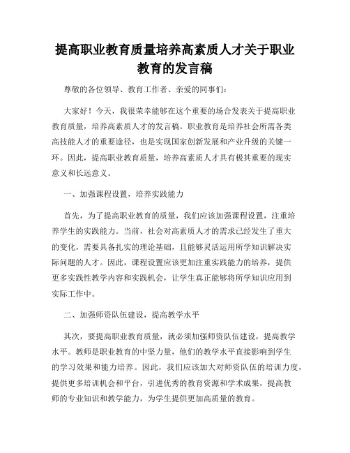 提高职业教育质量培养高素质人才关于职业教育的发言稿