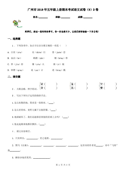 广州市2019年五年级上册期末考试语文试卷(9)D卷