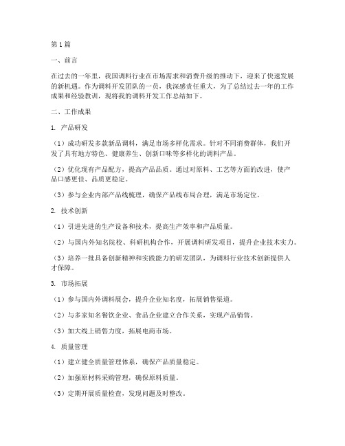 调料开发工作总结范文(3篇)