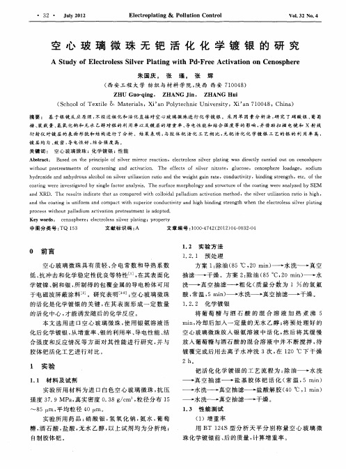 空心玻璃微珠无钯活化化学镀银的研究