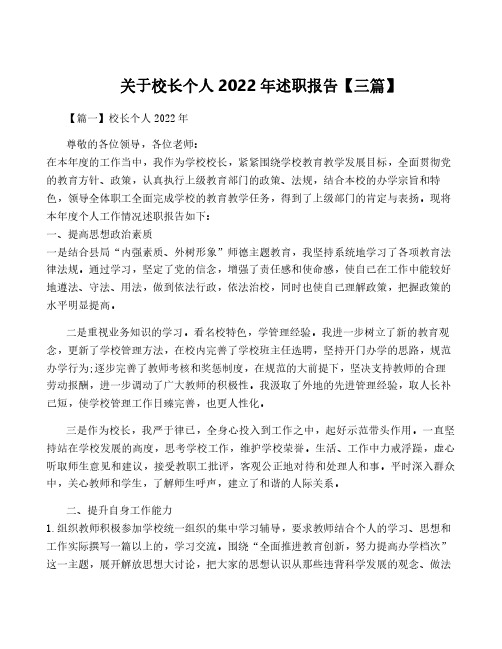 关于校长个人2022年述职报告【三篇】