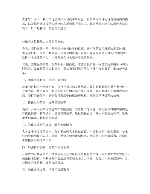 公司改革研讨会发言稿范文