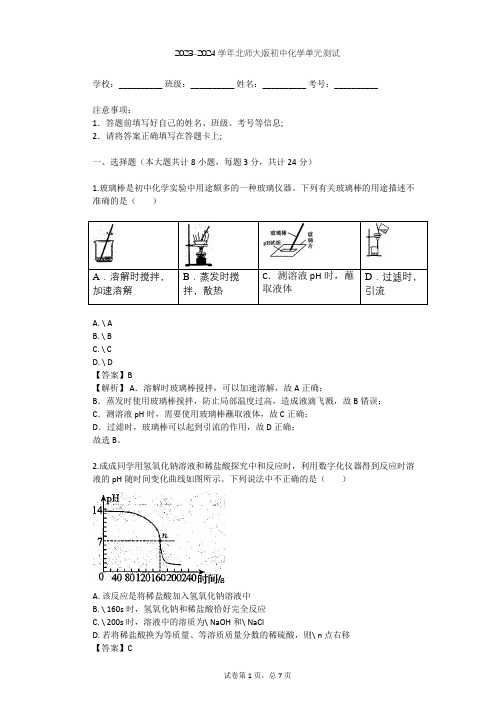 2023-2024学年初中化学北师大版九年级(全一册)第10单元 酸和碱单元测试(含答案解析)