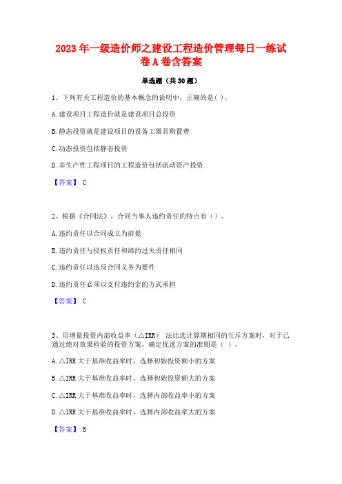 2023年一级造价师之建设工程造价管理每日一练试卷A卷含答案