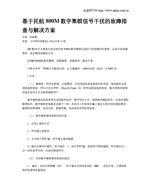 基于民航800M数字集群信号干扰的故障排查与解决方案