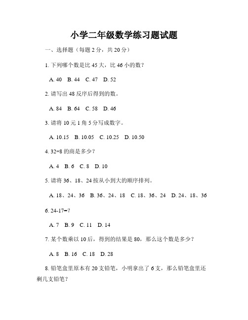 小学二年级数学练习题试题