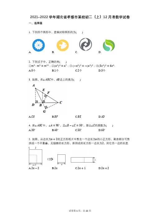 2021-2022学年-有答案-湖北省孝感市某校初二(上)12月考数学试卷