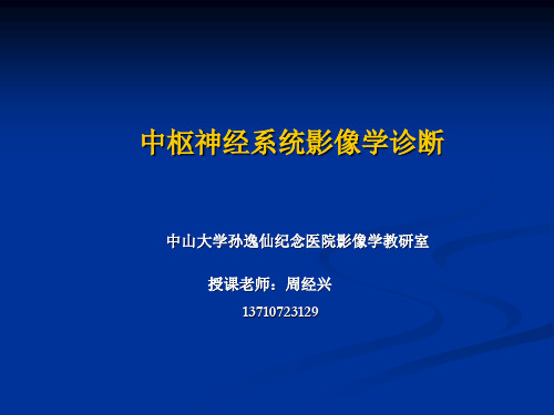 医学影像学课件：2015神经系统影像诊断