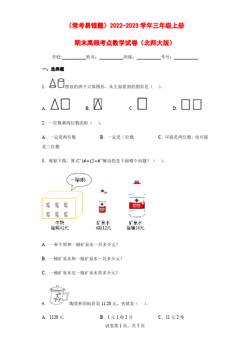 (常考易错题)2022-2023学年三年级上册期末高频考点数学试卷(北师大版)