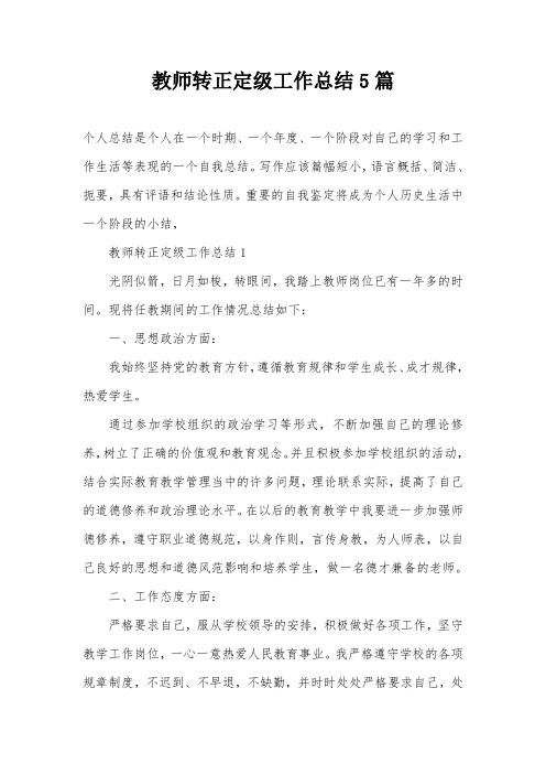 教师转正定级工作总结5篇