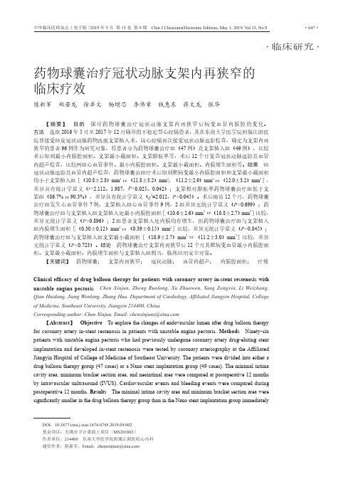 药物球囊治疗冠状动脉支架内再狭窄的临床疗效