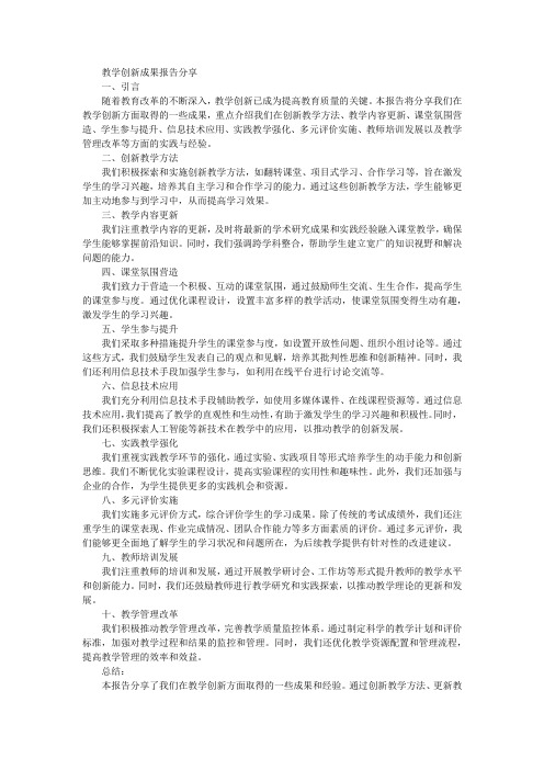 教学创新成果报告分享