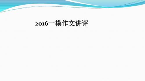 2016苏锡常镇一模作文讲评