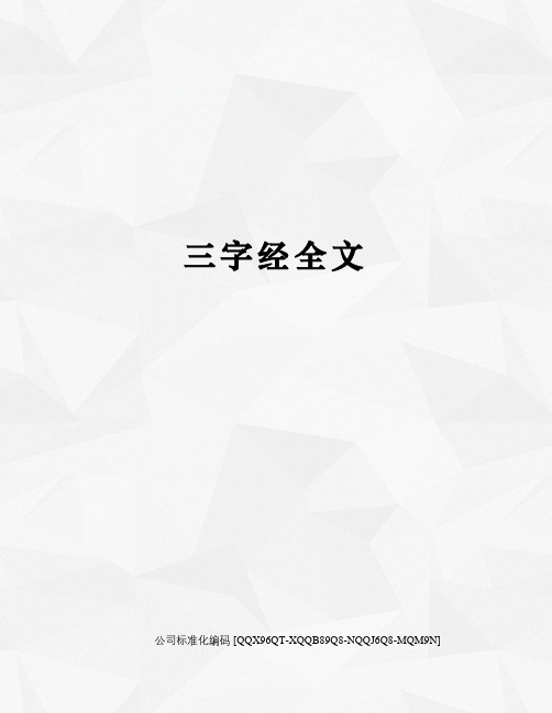 三字经全文