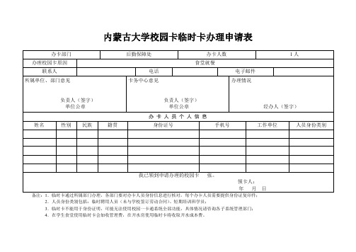 内蒙古大学校园卡临时卡办理申请表