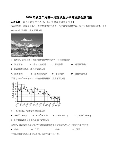 2020年浙江7月高一地理学业水平考试综合练习题