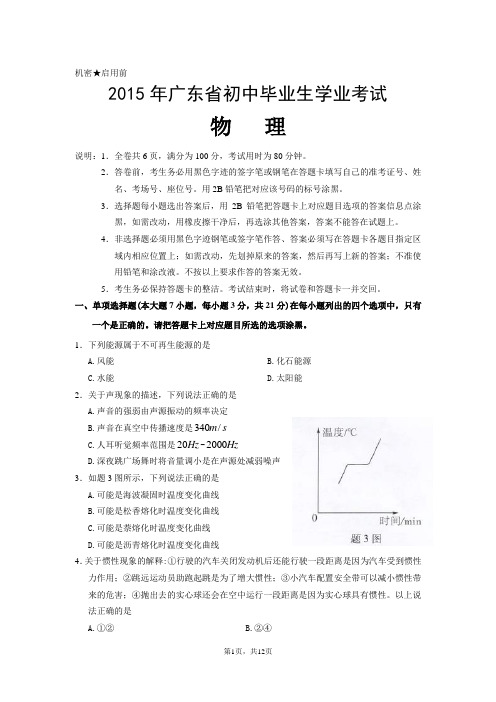 2015年广东省初中毕业生学业考试物理试卷及答案(word版)