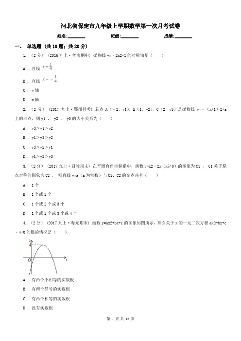 河北省保定市九年级上学期数学第一次月考试卷