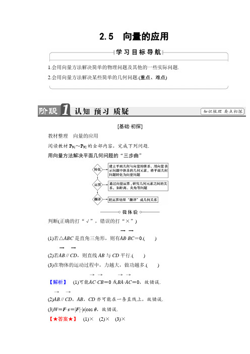 高一数学苏教版必修4教师用书：2.5 向量的应用  