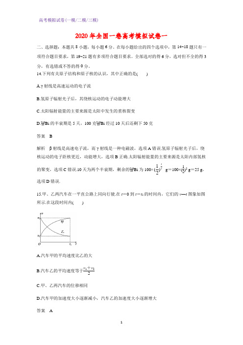 2020年全国一卷高考模拟物理试卷一(解析版)