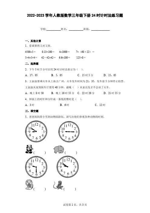 2022-2023学年人教版数学三年级下册24时计时法练习题含答案