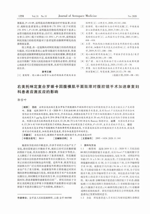 右美托咪定复合罗哌卡因腹横肌平面阻滞对腹腔镜手术加速康复妇科患者应激反应的影响