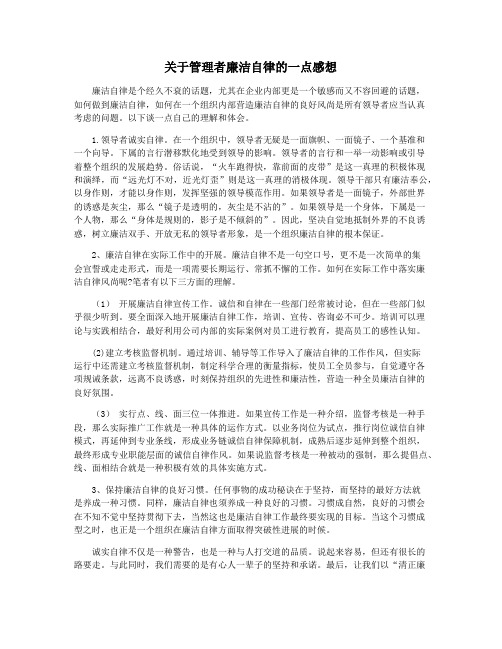 关于管理者廉洁自律的一点感想