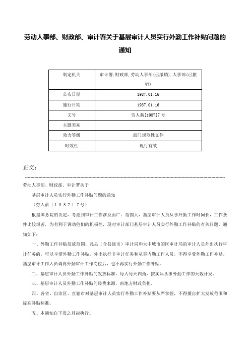 劳动人事部、财政部、审计署关于基层审计人员实行外勤工作补贴问题的通知-劳人薪[1987]7号