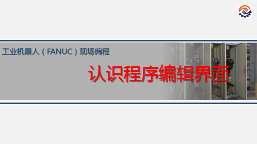 电子教案-工业机器人现场编程(FANUC)+黄忠慧+ppt-任务2 动作指令示教