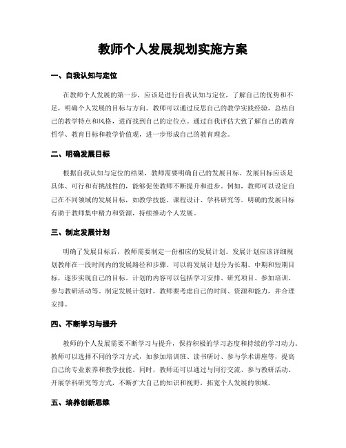 教师个人发展规划实施方案