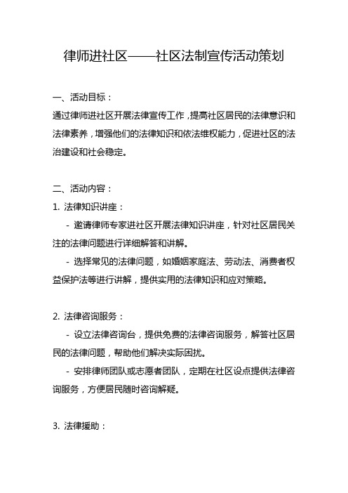 律师进社区——社区活动策划