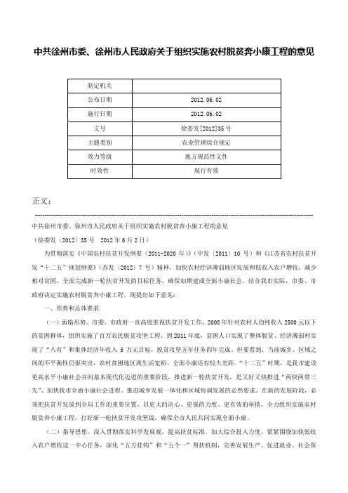 中共徐州市委、徐州市人民政府关于组织实施农村脱贫奔小康工程的意见-徐委发[2012]35号