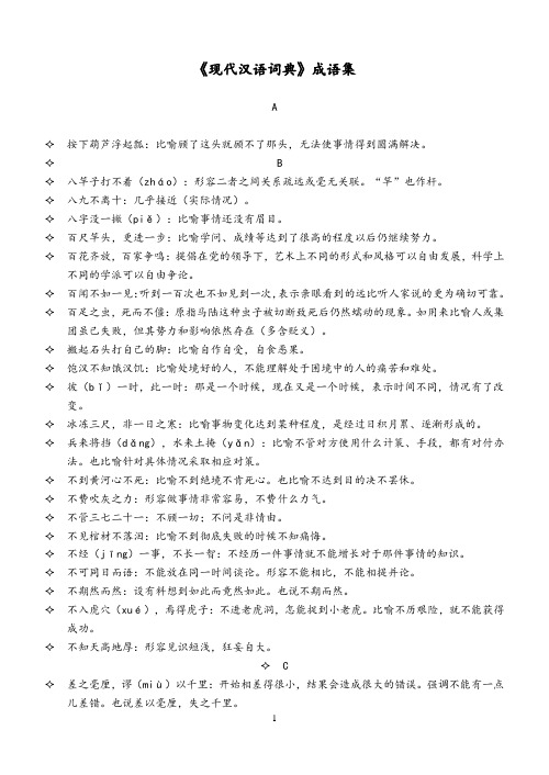 《现代汉语词典》成语集