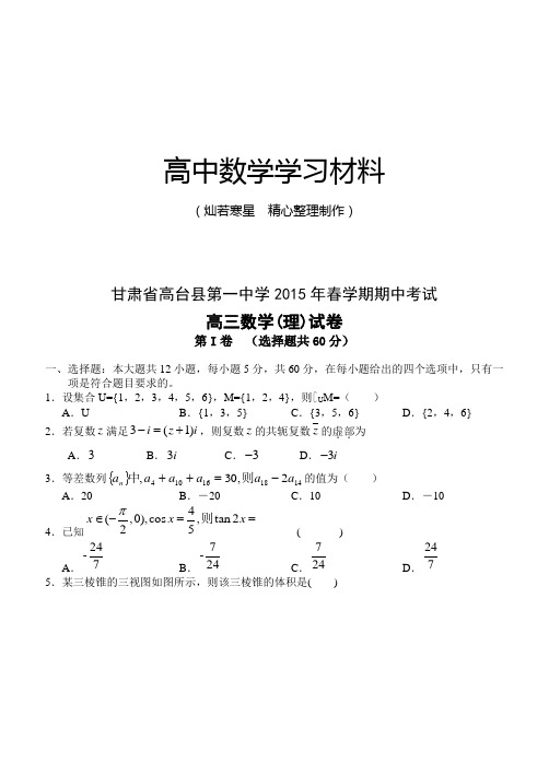 高考专题甘肃省高台县第一中学春学期期中考试